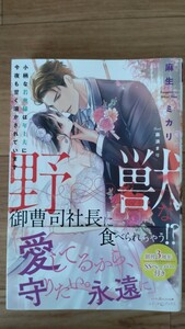 野獣な御曹司社長に食べられちゃう！？〜小柄な若奥様は年上夫に今夜も甘く溶かされています〜　麻生ミカリ　ルネッタブックス【大判】