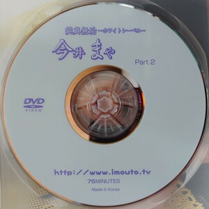 【DVD 中古】今井まや 純真無垢 Part2 正規品　匿名配送