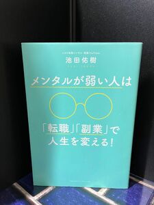 メンタルが弱い人は「転職」「副業」で人生を変える変える！ 池田佑樹／〔著〕