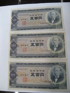 ★岩倉具視 旧 500円札/計3枚/2桁/五百円札/EE-H・HB-A・VC-D/日本政府印刷庁/日本銀行券B号/古銭/希少★