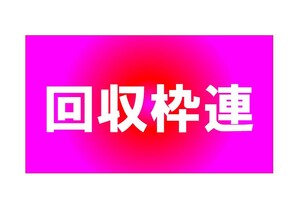 【回収枠連】回収率１４３％超の出目理論で儲ける！　投資　競馬　予想　データ　副業