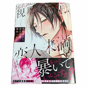 視聴者以上、恋人未満。 (書籍) [双葉社]