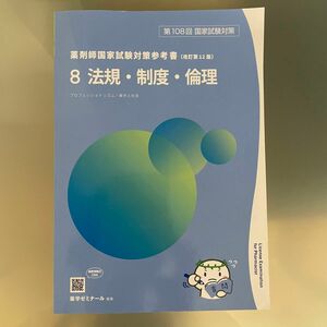 薬剤師国家試験対策参考書　法規　108回