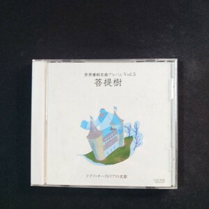 『世界愛唱名曲アルバム Vol 5 菩提樹』/CD/#YECD2048