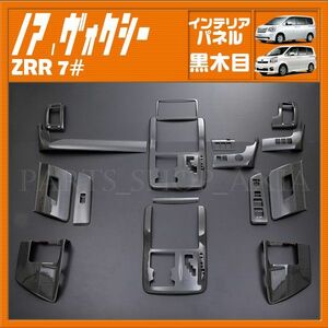 ノア70 ヴォクシー70 トヨタ インテリアパネル 黒木目 NOAH VOXY ZRR70 ZRR75 内装パネル 16ピース ブラックウッド TOYOTA P246