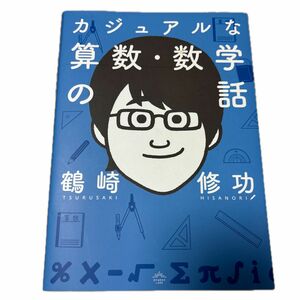 カジュアルな算数・数学の話 鶴崎修功／著