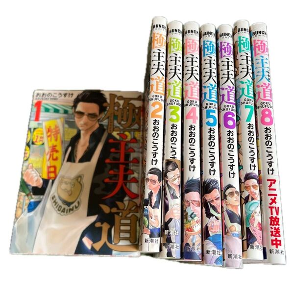 ↑↓極主夫道 ①〜⑧(BUNCH COMICS) おおの こうすけ 著
