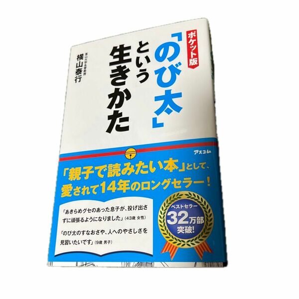 ↓（新書）「のび太」という生きかた　ポケット版 横山泰行／著