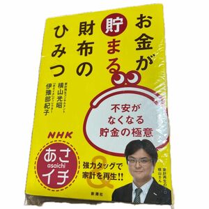 ↓ＮＨＫあさイチお金が貯まる財布のひみつ　不安がなくなる貯金の極意 横山光昭／著　伊豫部紀子／著