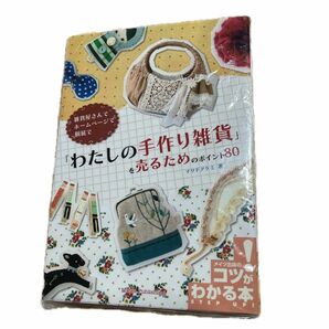 ↓「わたしの手作り雑貨」を売るためのポイント８０　雑貨屋さんでホームページで個展で （コツがわかる本） マツドアケミ／著