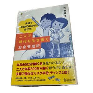 ↓二人で時代を生き抜くお金管理術 夫婦で年収600万円をめざす! (夫婦で年収600万円をめざす!) 花輪陽子/〔著〕