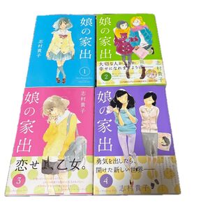 ↓娘の家出 ①〜④ 志村貴子/著