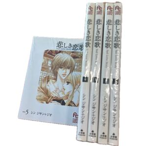 (全巻)悲しき恋歌 ①〜⑤