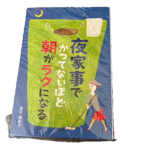 ↑↓夜家事でかつてないほど朝がラクになる 金子由紀子/著