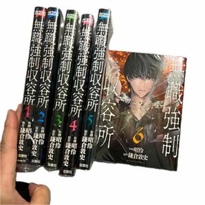 ↓（全巻）無職強制収容所　①〜⑥