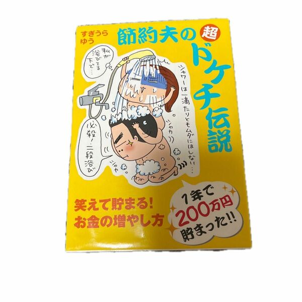 節約夫の超ドケチ伝説　笑えて貯まる！お金の増やし方　１年で２００万円貯まった！！ すぎうらゆう／著