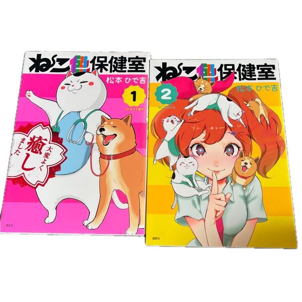↑↓ねこ色保健室 ①・② 松本ひで吉