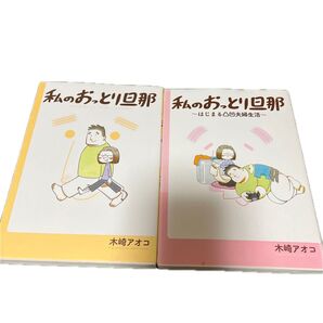 ↓(全巻)私のおっとり旦那 ①・②(ガンガンコミックスpixiv) 木崎 アオコ 著