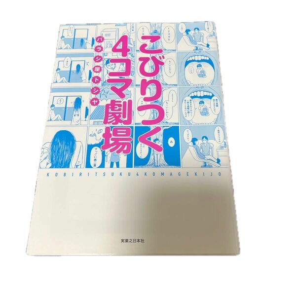 ↓こびりつく４コマ劇場 バラシ屋トシヤ／著