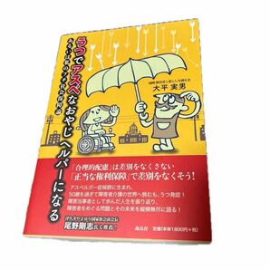 ↓うつでアスペなおやじヘルパーになる　あるいは私のプチ社会保障論 大平実男／著