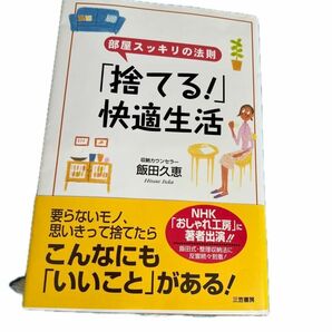 ↓「捨てる！」快適生活 飯田久恵／著