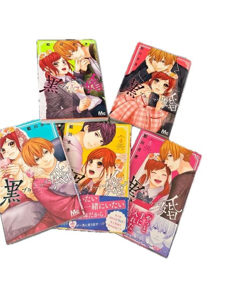 黒婚-ブラマリ- ①〜⑤(マーガレットコミックス) 藍川さき/著