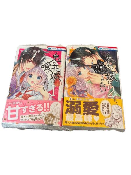 ↓鬼の花嫁は喰べられたい ①・②(花とゆめCOMICS) サカノ景子/著