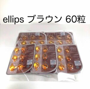 【ellipsブラウン】 エリップス（エリプス） ヘアビタミン 洗い流さない ヘアトリートメント 【送料無料】6粒×10個