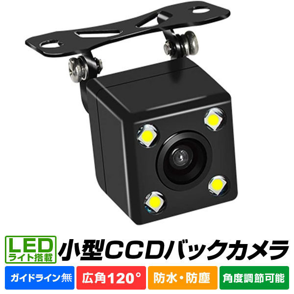 【年末期間限定★特別価格】LEDバックカメラ車載 カメラリアカメラ