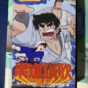 『柔道讃歌 コレクターズDVD HDリマスター版』 森功至 沢田敏子 池水通洋 梶原一騎 貝塚ひろし 中古品の画像1