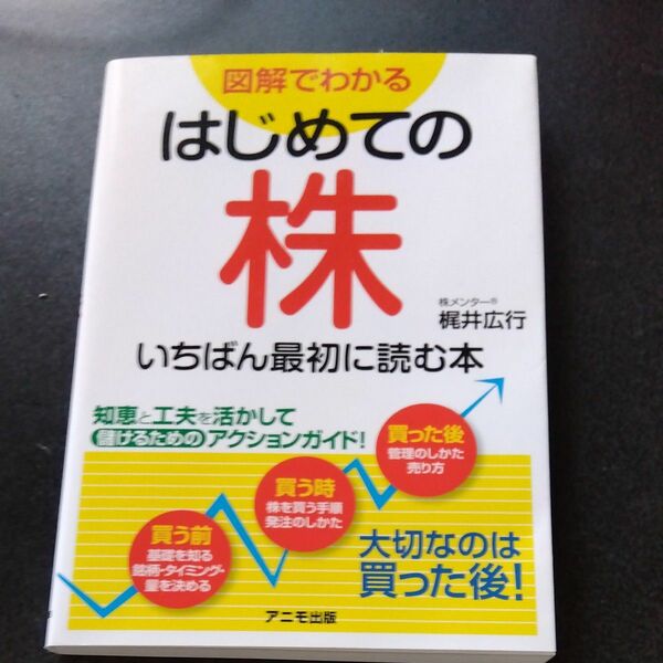 図解でわかるはじめての株いちばん最初に読む本 梶井広行／著