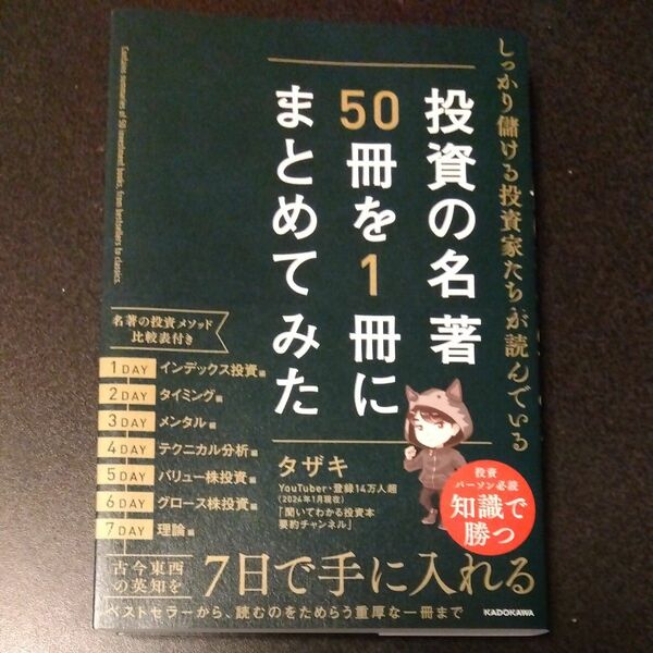 しっかり儲ける投資家たちが読んでいる投資の名著５０冊を１冊にまとめてみた タザキ／著