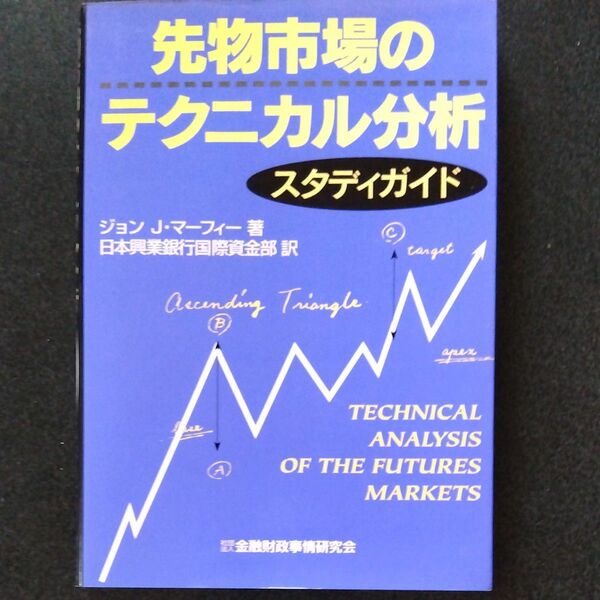 先物市場のテクニカル分析スタディガイド ジョン　Ｊ・マーフィー／著　日本興業銀行国際資金部／訳