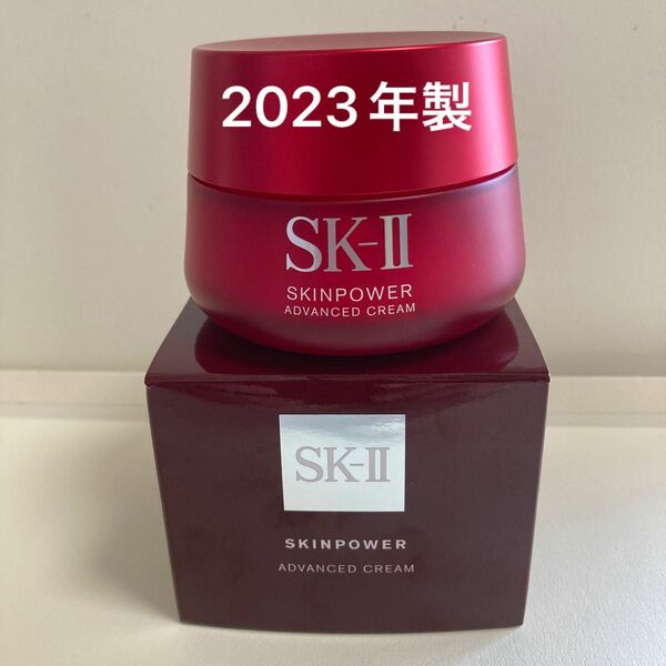 SK-IIスキンパワーアドバンストクリーム80g 2023年製美容クリーム