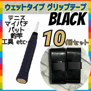 新品 黒10個 ウェット グリップテープ テニス ラケット マイバチ 釣竿 バット ウェット テニス 釣竿 バット マイバチ