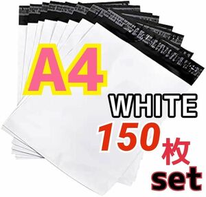 【新品 150枚】A4 サイズ ホワイト 白 梱包袋 フリマ 物販 発送 便利 梱包袋 白 宅配用 宅配ビニール袋 ホワイト