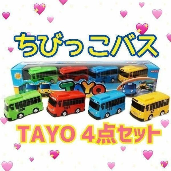 新品 ちびっこ バス 4点セット TAYO キッズ ベビー プレゼント 箱無し 箱無し TAYO ちびっこバスタヨ ミニカー 