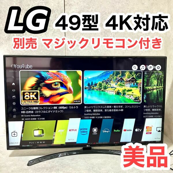 LG 49V型 4K 液晶 スマートテレビ 別売マジックリモコンつき 美品　Bluetooth/4K/YouTube対応