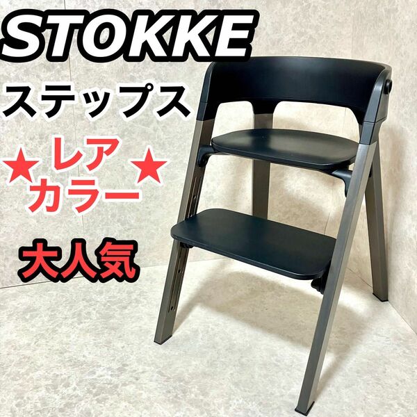 Stokke ストッケ ベビーチェア ハイチェア ステップス ブラック×グレー