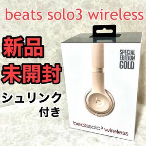 Beats Solo3 Wireless ワイヤレスヘッドホン GOLD ビーツ