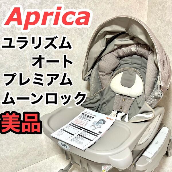 【美品】アップリカ ユラリズム オートプレミアム ムーンロック Aprica