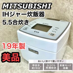 三菱電機 5.5合 日本製 備長炭 炭炊釜 ピュアホワイト IHジャー炊飯器