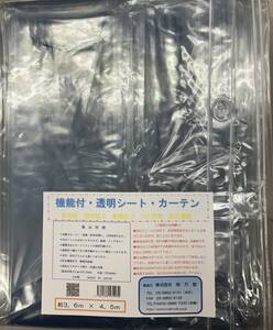 断熱　ＵＶ　飛沫　透明ビニールシート＆カーテン　3.6Ｍ×4.5Ｍ（約10畳）