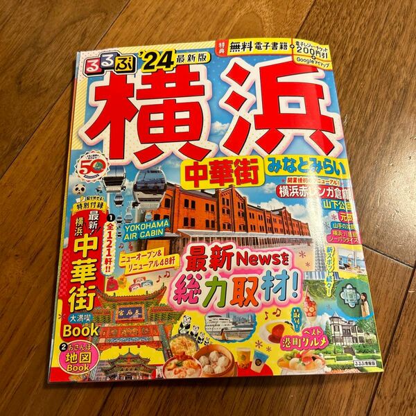 るるぶ横浜中華街みなとみらい 24/旅行