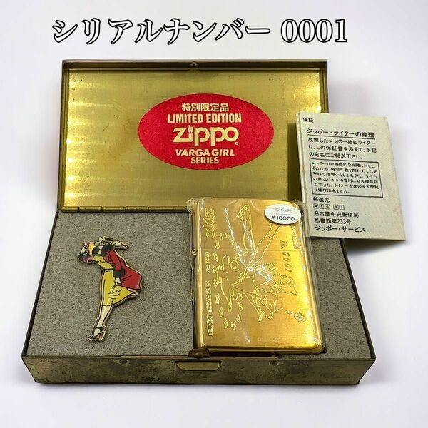 レア 未使用 シリアルナンバー【0001】ZIPPO ジッポー 特別限定品 VARGA GIRL バルガガール 