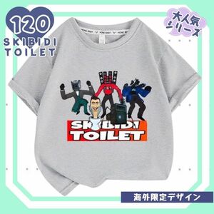 数量限定 新品 未使用 スキビディトイレ キッズ Tシャツ ルームウェア 120 グレー　灰色 A