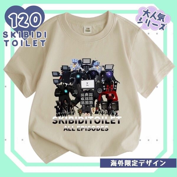 数量限定 新品 未使用 スキビディトイレ キッズ Tシャツ ルームウェア 120 ベージュ　C