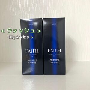  FAITH 2本セット ラメラベール EX ウォッシュ 80g