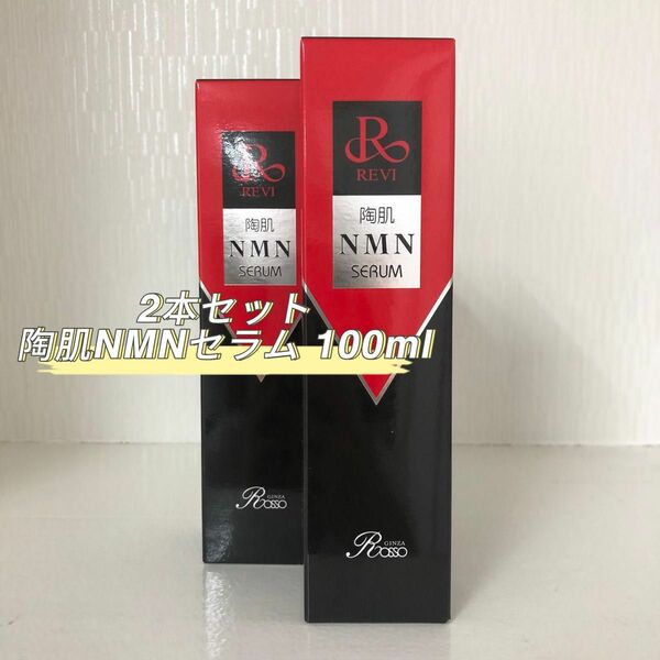  REVI 2本セット 陶肌 NMN セラム 100ml