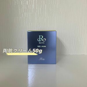  REVI 陶肌 クリーム 50g 基礎化粧品